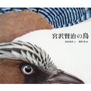 宮沢賢治の鳥 [絵本]