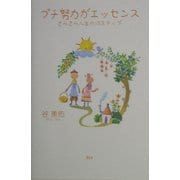 プチ努力がエッセンス―きらきら人生の15ステップ [単行本]