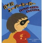 ぼくはスーパーヒーロー―アスペルガー症候群の男の子のはなし [絵本]