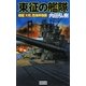 東征の艦隊―戦艦「大和」西海岸強襲(歴史群像新書) [新書]