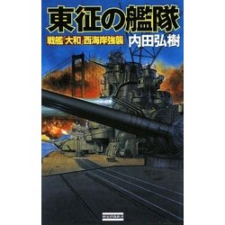 東征の艦隊―戦艦「大和」西海岸強襲(歴史群像新書) [新書]