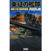 東征の艦隊―戦艦「大和」西海岸強襲(歴史群像新書) [新書]