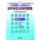 法学検定試験問題集3級 司法コース〈2006年〉 [単行本]