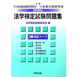 法学検定試験問題集3級 司法コース〈2006年〉 [単行本]