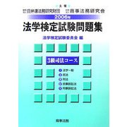 法学検定試験問題集3級 司法コース〈2006年〉 [単行本]