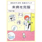 未病を克服―おなかすっきり免疫力アップ [単行本]