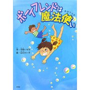 ボーイフレンドは魔法使い [単行本]