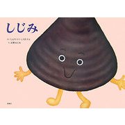 しじみ [絵本]