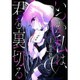 いつか私は、君を裏切る 1（まんがタイムKRコミックス フォワードシリーズ） [コミック]