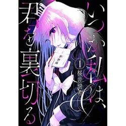 いつか私は、君を裏切る 1（まんがタイムKRコミックス フォワードシリーズ） [コミック]