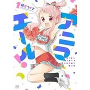 アニマエール! 1（まんがタイムKRコミックス） [コミック]