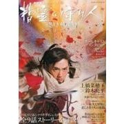 NHK 大河ファンタジー 精霊の守り人　SEASON2 悲しき破壊神　完全ドラマガイド<2;80>(カドカワエンタメムック) [ムックその他]