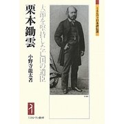 栗本鋤雲―大節を堅持した亡国の遺臣(ミネルヴァ日本評伝選) [全集叢書]