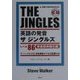 英語の発音ザ ジングルズ―レベル86発音筋肉強化編 [単行本]