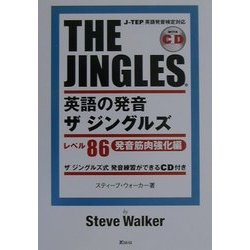 英語の発音ザ ジングルズ―レベル86発音筋肉強化編 [単行本]