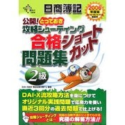 日商簿記2級公開!とっておき攻略シューティング合格ショートカット問題集〈2006年度版〉 [単行本]