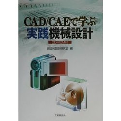 CAD/CAEで学ぶ実践機械設計 [単行本]