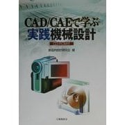 CAD/CAEで学ぶ実践機械設計 [単行本]