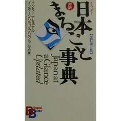 イラスト日本まるごと事典 改訂第2版 (講談社バイリンガルブックス) [新書]