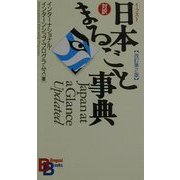 イラスト日本まるごと事典 改訂第2版 (講談社バイリンガルブックス) [新書]