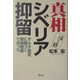 真相シベリア抑留―ヤルタ協定に基づく現物賠償であった [単行本]