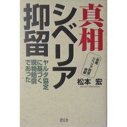 真相シベリア抑留―ヤルタ協定に基づく現物賠償であった [単行本]