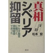 真相シベリア抑留―ヤルタ協定に基づく現物賠償であった [単行本]