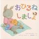 おひるねしましょ(うさぎ親子の愛情たっぷりシリーズ) [絵本]