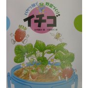 バケツ畑で野菜づくり イチゴ [全集叢書]