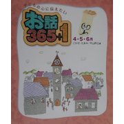 子どもの心に伝えたいお話365+1 4・5・6月 [単行本]