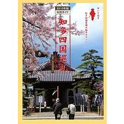 知多四国巡礼―2010年版地図ガイド [単行本]