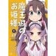 魔王城のお姫様 1（まんがタイムKRコミックス） [コミック]