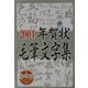 年賀状毛筆文字集〈2004〉 [単行本]