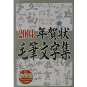 年賀状毛筆文字集〈2004〉 [単行本]