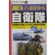 面白いほどよくわかる自衛隊―最新装備から防衛システムまで、本当の実力を検証!(学校で教えない教科書) [単行本]