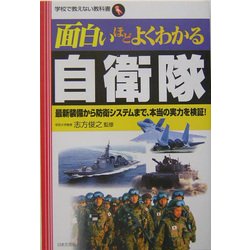 面白いほどよくわかる自衛隊―最新装備から防衛システムまで、本当の実力を検証!(学校で教えない教科書) [単行本]
