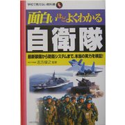 面白いほどよくわかる自衛隊―最新装備から防衛システムまで、本当の実力を検証!(学校で教えない教科書) [単行本]