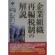 企業組織再編税制の解説 [単行本]