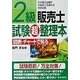2級販売士試験超整理本 [単行本]