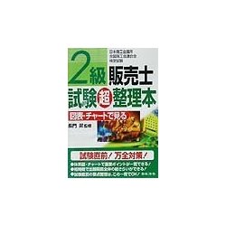 2級販売士試験超整理本 [単行本]