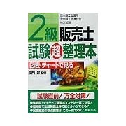 2級販売士試験超整理本 [単行本]