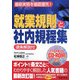 逐条解説付 就業規則と社内規程集 改訂版 [単行本]