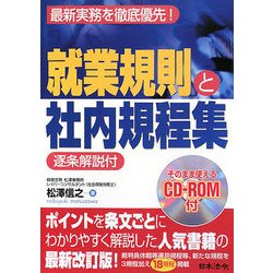 逐条解説付 就業規則と社内規程集 改訂版 [単行本]
