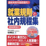逐条解説付 就業規則と社内規程集 改訂版 [単行本]