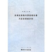 漁業就業動向調査報告書〈平成23年〉 [単行本]