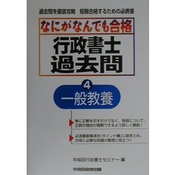 ヨドバシ.com - なにがなんでも合格行政書士過去問〈4〉一般教養 [全集叢書] 通販【全品無料配達】