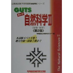 GUTS自然科学〈2〉生物・地学 第2版 (公務員試験予想問題集GUTSシリーズ) [全集叢書]