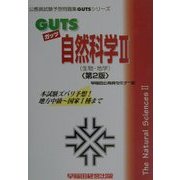 GUTS自然科学〈2〉生物・地学 第2版 (公務員試験予想問題集GUTSシリーズ) [全集叢書]