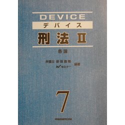 デバイス刑法  ２（各論） 新装第２版/早稲田経営出版/新保義隆（単行本） ヨドバシ.com - デバイス刑法〈2〉各論 新装版 [全集叢書] 通販