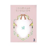二匹の子ネコのちいさないのち(新風舎文庫) [文庫]